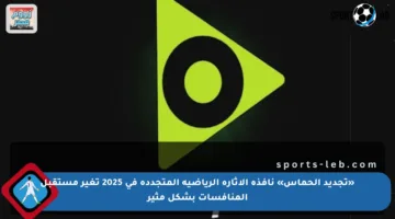 «تجديد الحماس» نافذة الإثارة الرياضية المتجددة في 2025 تغير مستقبل المنافسات بشكل مثير